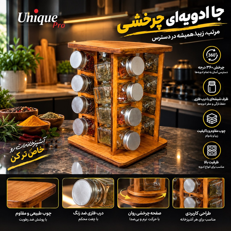 جا ادویه گردان | بدنه چوبی + 12 شیشه با درب آلمینیومی
